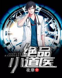 绝品小农医免费