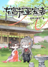 东宫福妾独宠